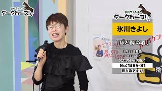 【 第148回 】 ♪DAMで歌ってみよう・まゆちゃんのダークホース♪「 ようこそ!ENKAの森 」 2026/2/17