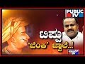 ಟಿಪ್ಪು 'ಬೆಂಕಿ' ಜ್ವಾಲೆ..! Special Debate On Tipu Jayanti