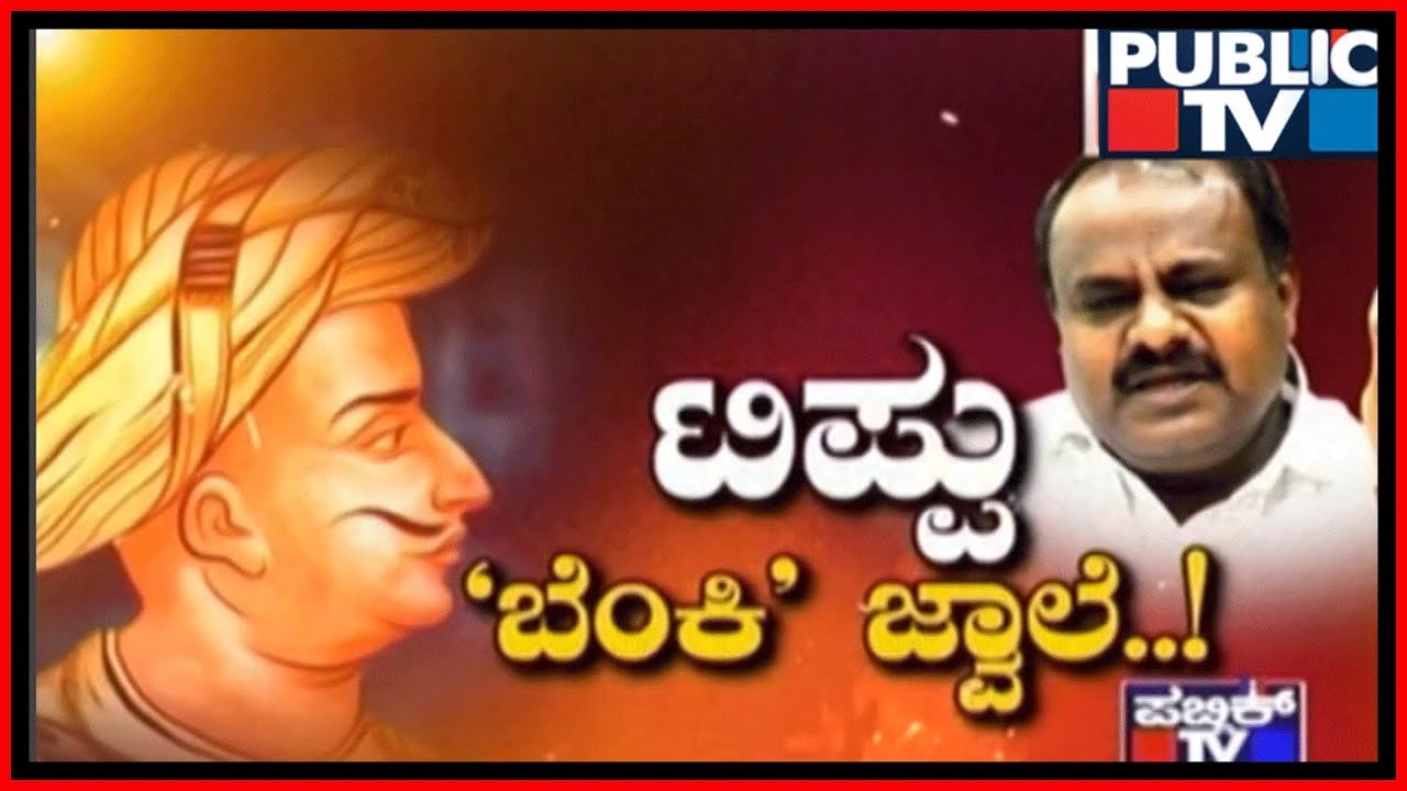 ಟಿಪ್ಪು 'ಬೆಂಕಿ' ಜ್ವಾಲೆ..! Special Debate On Tipu Jayanti