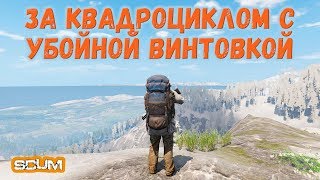 SCUM. PVP сервер. Суперснайп МАУЗЕР 98К