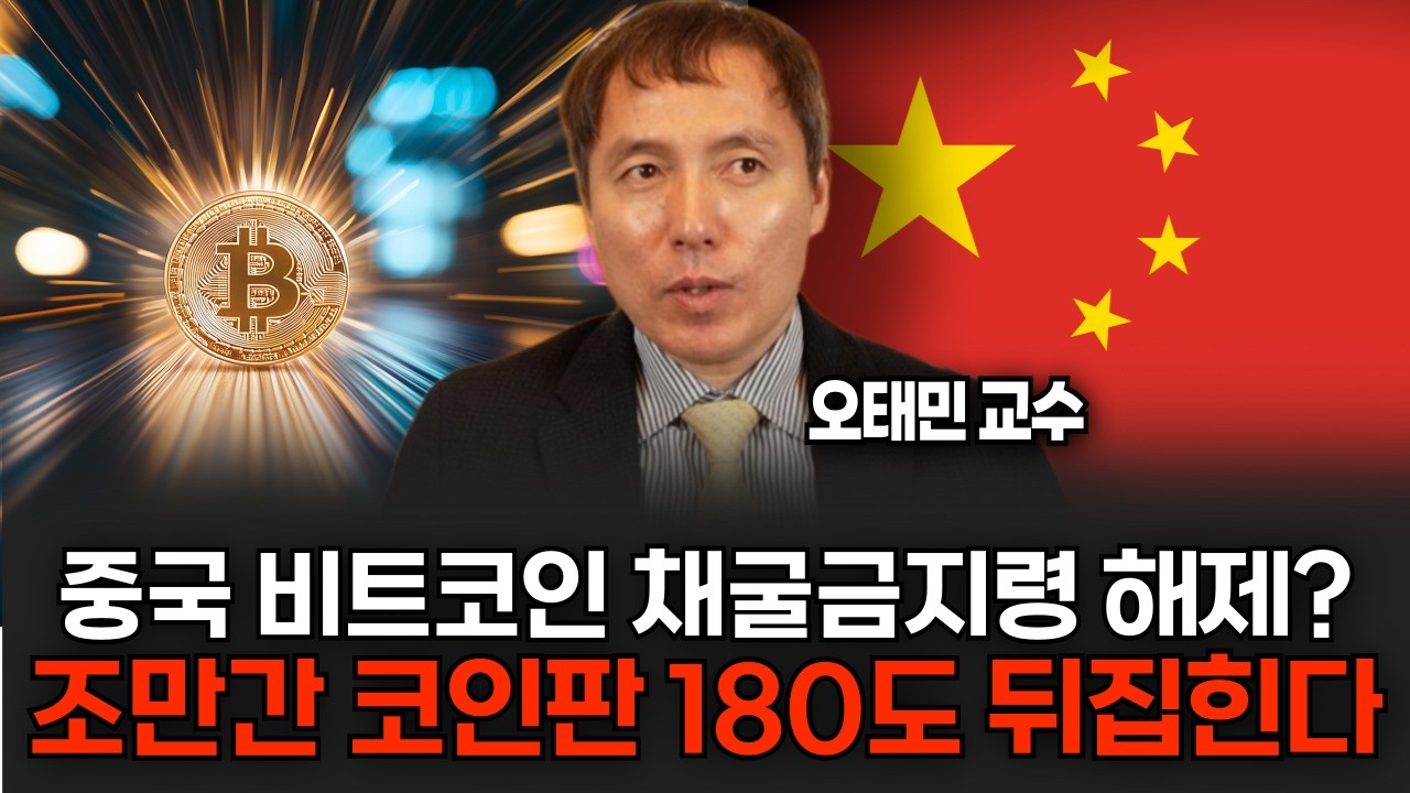 비트코인 10만달러 재돌파, 중국도 결국 비트코인 채택하나 (오태민 교수 / 1부)