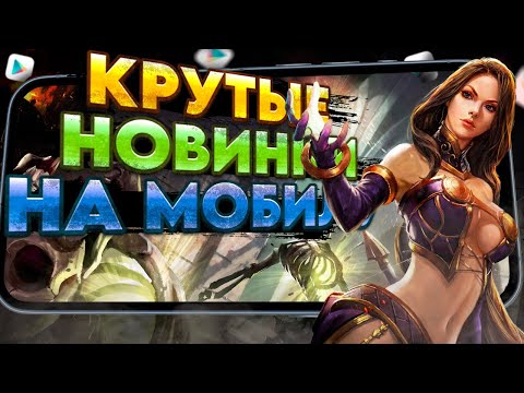 Видео: 🔥КРУТЫЕ МОБИЛЬНЫЕ НОВИНКИ на твой телефон №4. Во что поиграть на Андроид в 2024? ТОП 10 лучших игр