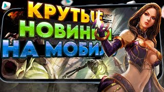 🔥КРУТЫЕ МОБИЛЬНЫЕ НОВИНКИ на твой телефон №4. Во что поиграть на Андроид в 2024? ТОП 10 лучших игр