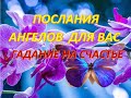 Таро #ГаданиеНаСчастье «БЛИЦ-ПРОГНОЗ» С 19 ПО 25 ОКТЯБРЯ   ПОСЛАНИЕ НЕБЕС И ПРЕДКОВ РОДА ДЛЯ МЕНЯ