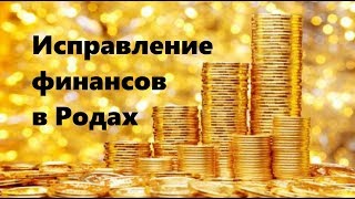 ИСПРАВЛЕНИЕ ФИНАНСОВ В РОДАХ. ПОВЫШЕНИЕ УРОВНЯ ОБЕСПЕЧЕНИЯ #НаянаБелосвет