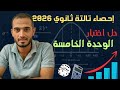 حل اختبار الوحدة الخامسة  كتاب المعاصر   احصاء تالتة ثانوي       نجومي