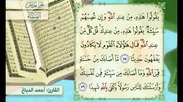 آية ٧٨ من سورة النساء مكررة القارئ أحمد الدباغ