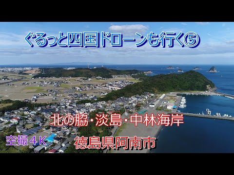 ぐるっと四国ドローンも行く⑤　淡島海岸から北の脇海岸  海水浴場めぐり