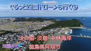 ぐるっと四国ドローンも行く⑤　淡島海岸から北の脇海岸  海水浴場めぐり