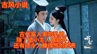 【古风小说】古代富人家的乳娘,除了给小主人喂奶外,还有项令人臊得慌的职责 #有趣故事# 推文# 推文小说#小说推文 #现代言情 #言情故事 #言情小说 #古风小说 #古代言情 #古装