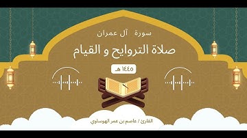 سورة آل عمران كاملة بصوت القارئ عاصم بن عمر الهوساوي لعام 1445هـ 2024م