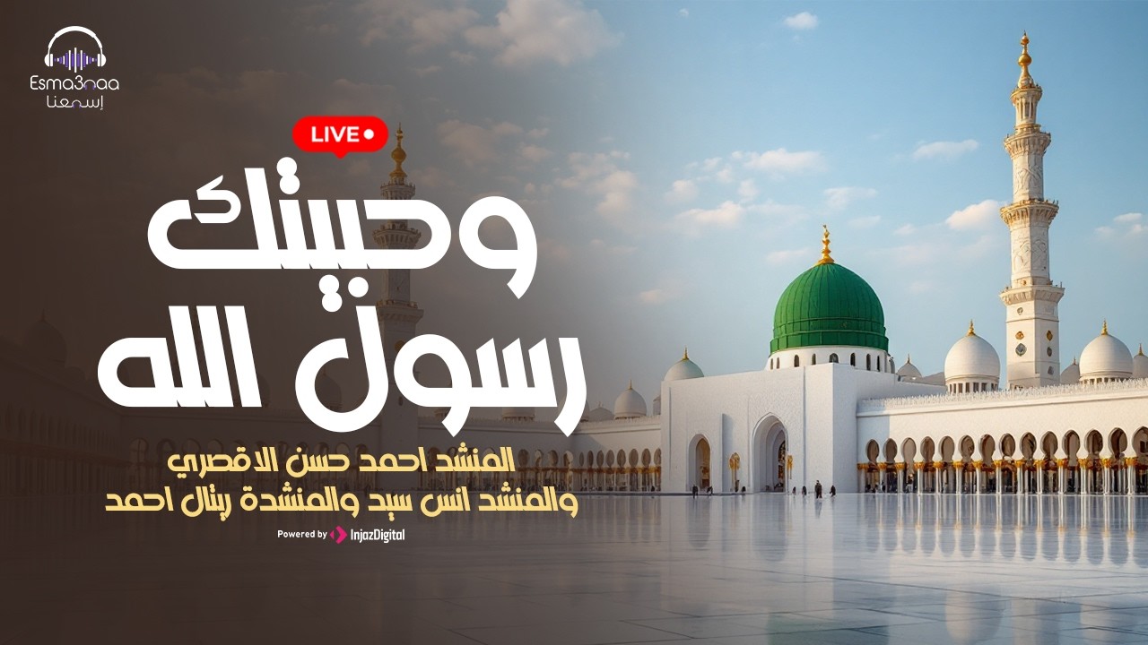 المنشد احمد حسن الاقصري والمنشد انس سيد والمنشدة ريتال احمد - وحبيتك رسول الله | بث مباشر
