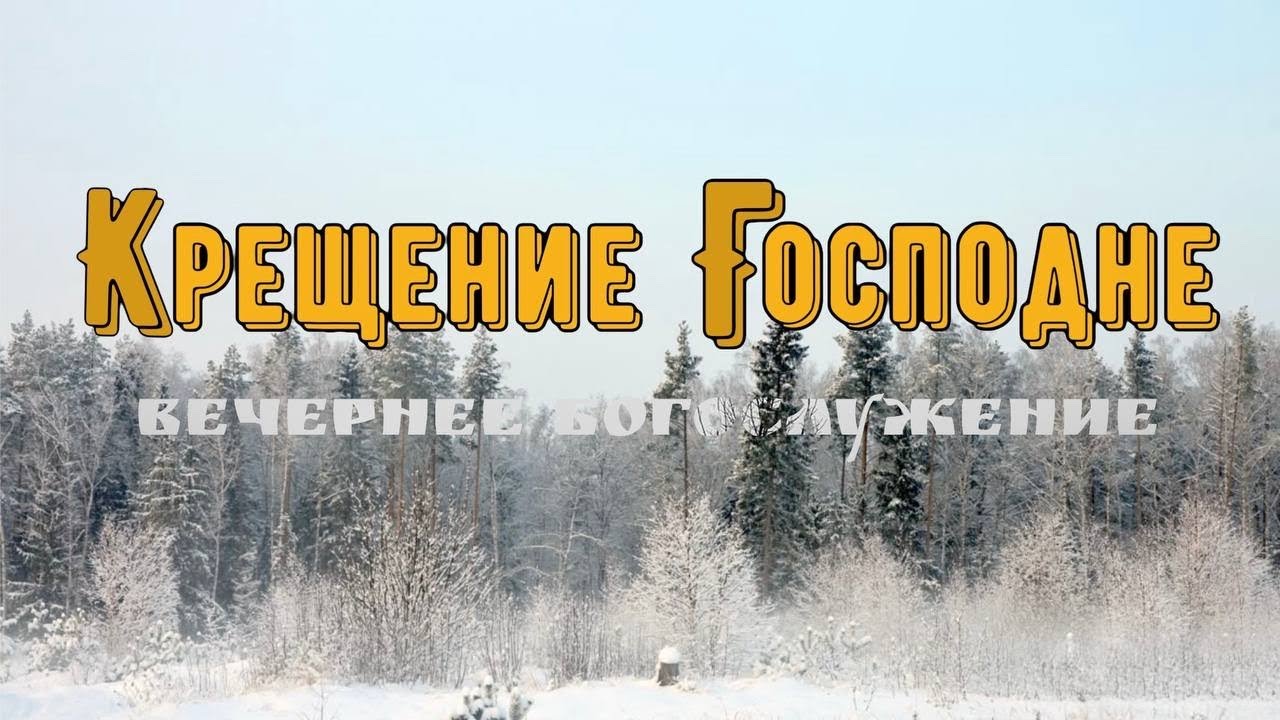 19 января 2026 (вечер) / Крещение Господне / Церковь Спасение