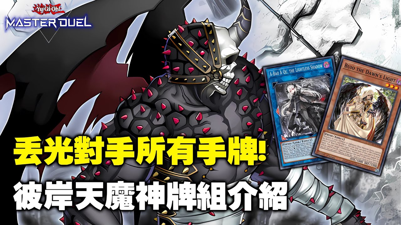 【留言抽桌墊!】讓對手沒有遊戲體驗的恐怖Combo ! 手牌都沒了還怎麼玩遊戲 ? ( Sky Scourge Norleras / 天魔神 ノーレラス )《遊戲王 Master Duel》【小宇】