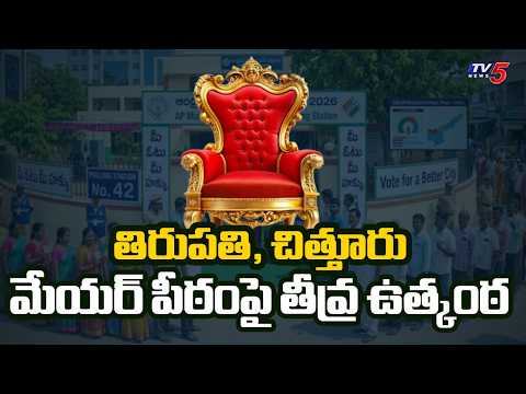 Tirupati Municipal Elections: తిరుపతి కార్పొరేషన్‌లో ఊహించని ట్విస్ట్! కూటమి ప్లాన్ ఇదేనా? | TV5 - TV5NEWS