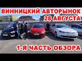 Что продавали на Винницком авторынке 28 августа. Обзор всех авто, 1-я часть