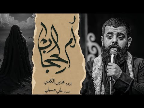 ام الحجاب الرادود مجتبى الكعبي مجالس موكب الاحزان