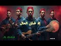 JIL JILALA « ILA DA9 EL 7AL» moroccan blues 🇲🇦🎸￼