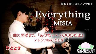 ひととき（大学生）「Everything（MISIA）」北田辺ピアノサロン