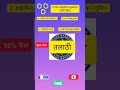 कौन बनेगा तलाठी?तलाठी भरती 2023 TCS  #talathi_bharti_2023 #shorts #tranding #viral #shorts#education