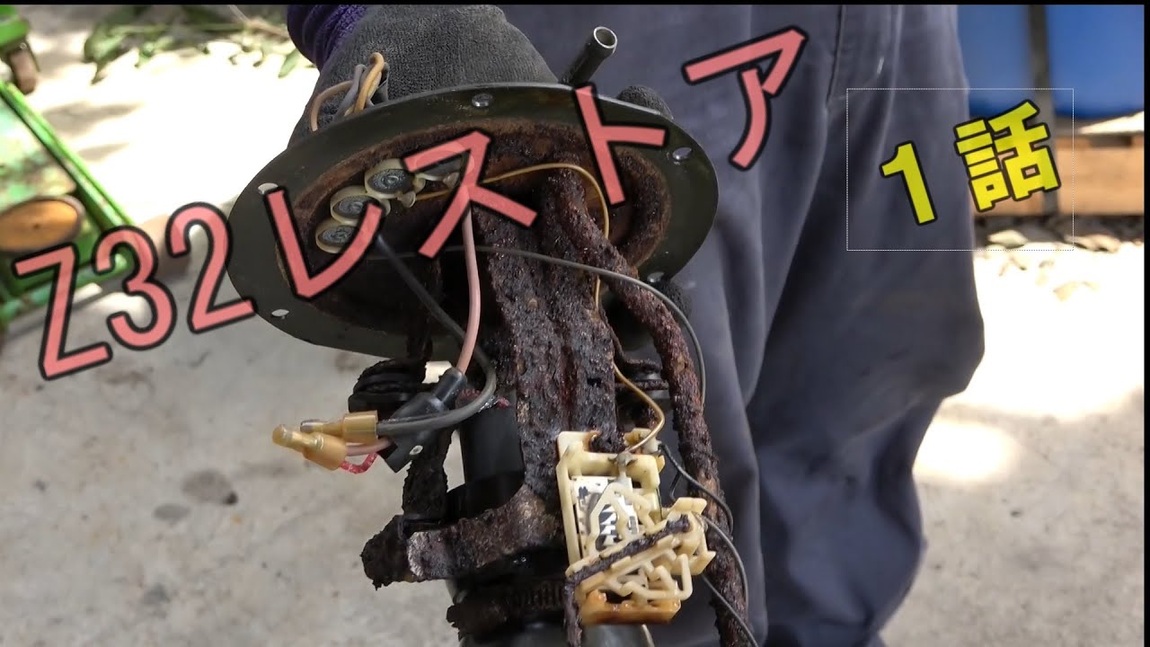 27年放置 Z32 フェアレディz ガソリンタンクが、、、 - YouTube