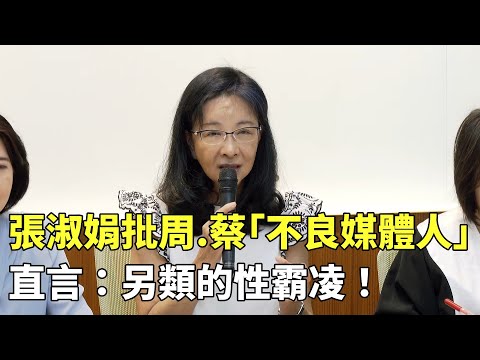 張淑娟批周玉蔻、蔡玉真「不良媒體人」　直言：另類的性霸凌！｜新聞原味｜華視新聞 20230705