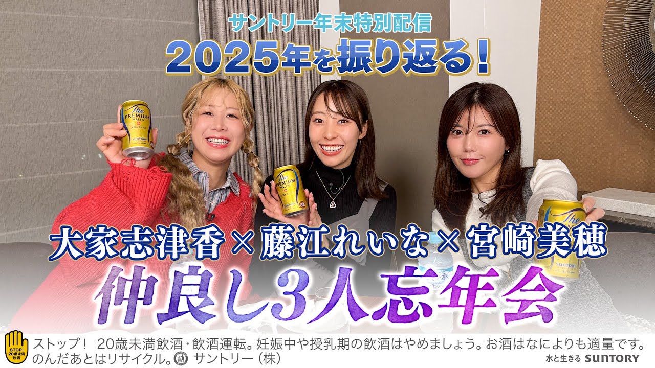 【大家志津香/藤江れいな/宮崎美穂】サントリー年末特別配信　2025年を振り返る！【仲良し3人忘年会】