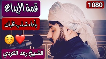 لقد أوتيت مزمارا من مزامير آل داود..| الشيخ رعد الكردي ماتيسر من سورة الملك..[فمن يأتيكم بماء معين].