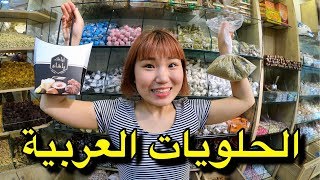 فلوق لبنان ?? كورية تجرب الحلويات العربية في بيروت | Lebanon Vlog