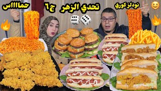 تحدي الزهر 🎲ج٦👈اه لو لعبت يازهر 👈نودلز كوري وبروست وهوت دوج وبرجر 🔥حمااااس🔥