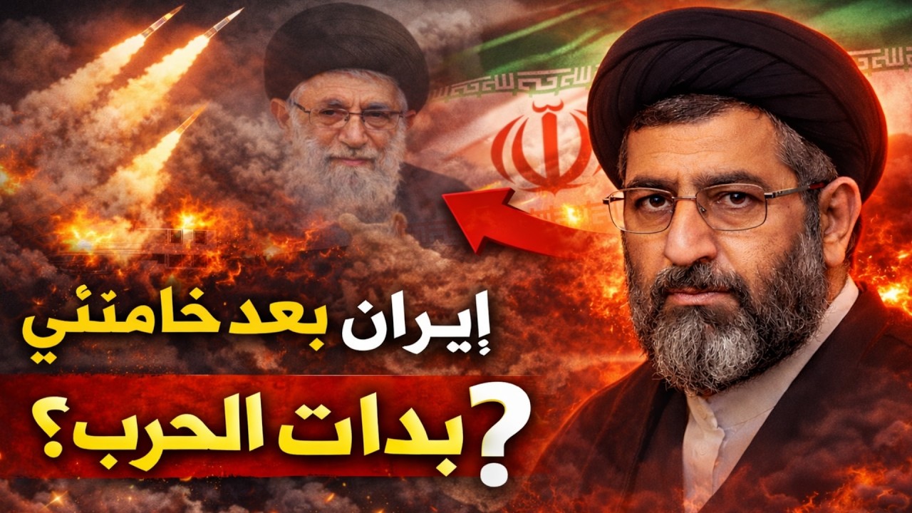 رفض نصيحة والده و أصبح مرشـدا لإيران ! المرشد الجديد يتحدي ترمب و مصر تعرض مستودعاتها لإيجار