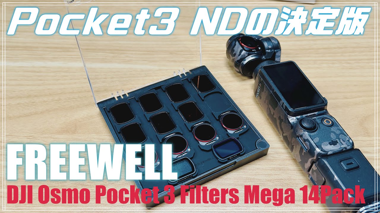 レビュー】DJI Osmo Pocket 3 のNDフィルターならこれ！【FreeWell 