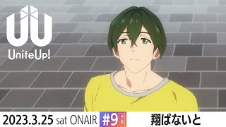 TVアニメ『UniteUp!』予告動画 #9 「翔ばないと」