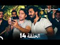 مسلسل واحد منا الحلقة 14 Arabic Dubbed 