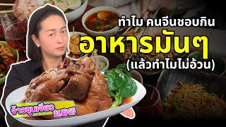 ทำไม คนจีนชอบกินอาหารมันๆ แล้วทำไมไม่อ้วน  |  ความรู้เกี่ยวกับอาหารจีน EP.5