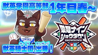 【 #栄冠ナインショウダウン 】獣英学園高等部 育成1日目～　獣英騎士団、出陣！【獣Vtuber轟希】