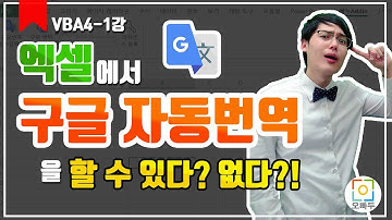 엑셀로 구글 자동번역을 한다고? 구글번역 함수 x 시트 통째로 번역하세요! | 오빠두엑셀 VBA 4-1강