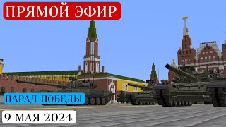 Парад Победы в Москве 9 мая 2024 года в майнкрафте