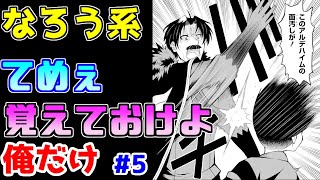 【なろう系漫画紹介】色々言いたいけど、まず人間らしいキャラをですね…　俺だけ　その５【ゆっくりアニメ漫画考察】