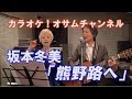坂本冬美「熊野路へ」【カラオケ!オサムチャンネル!!#32】