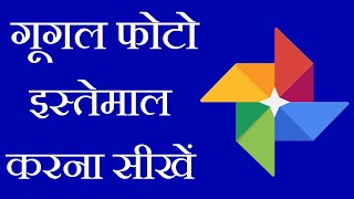 How To Use Google Photos | गूगल फ़ोटो कैसे इस्तेमाल करें?