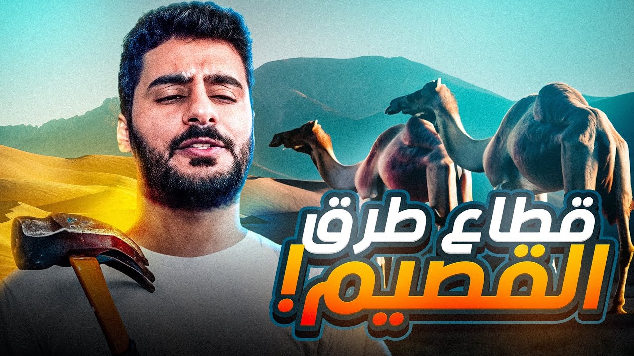 قصـة || قطـاع طرق القصيـم 🤯🥷