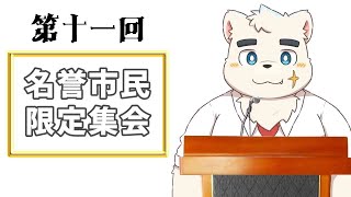第十一回！！ ふわふわ星名誉市民集会！！