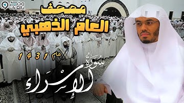 "سورة الإسراء" تلاوة مبكية وخاشعة للشيخ ياسر الدوسري | المصحف المرتل من عام 1431 Surah An-Israa
