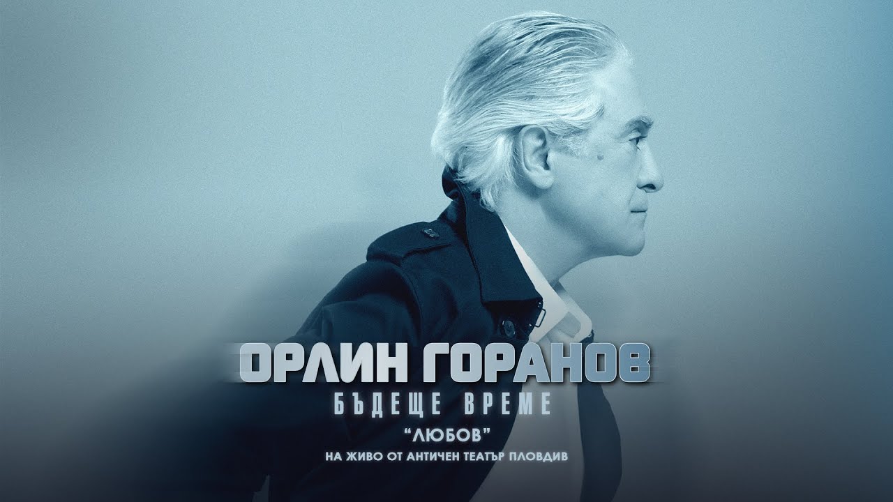 Орлин Горанов - Любов / Античен театър - Пловдив