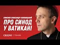 Куди прямує Церква? Єпископ Олександр Язловецький про Синод у Ватикані