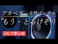 アカペラver.女性ボーカルで究極の癒しを