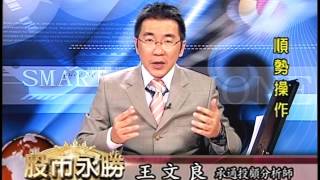 20150926 1100 王文良 股市永勝