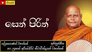 Seth Pirith      vennauyane Ariyadhamma Thero
