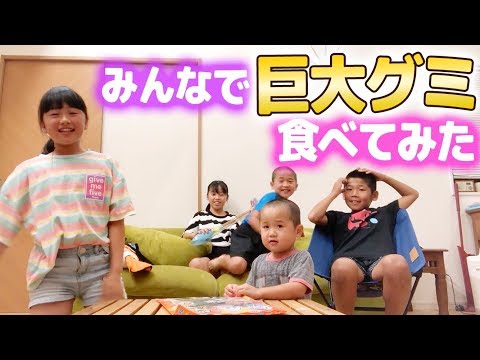 お友だちとみんなで巨大グミ食べつくした！【鹿児島のお友だち】ドでかまけんグミ